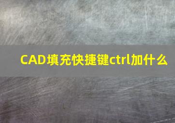 CAD填充快捷键ctrl加什么