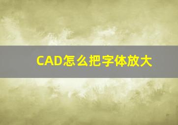 CAD怎么把字体放大