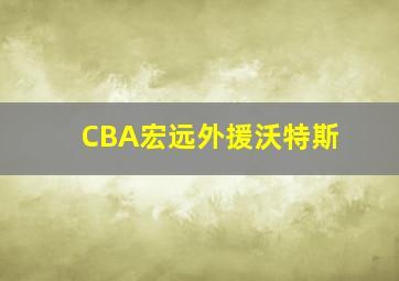 CBA宏远外援沃特斯