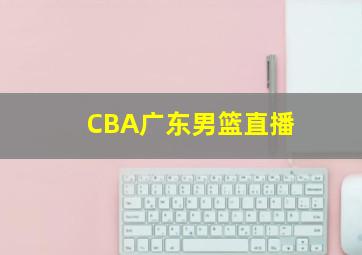 CBA广东男篮直播