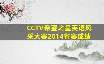 CCTV希望之星英语风采大赛2014省赛成绩