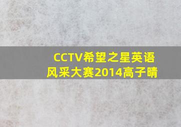 CCTV希望之星英语风采大赛2014高子晴