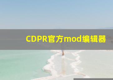 CDPR官方mod编辑器