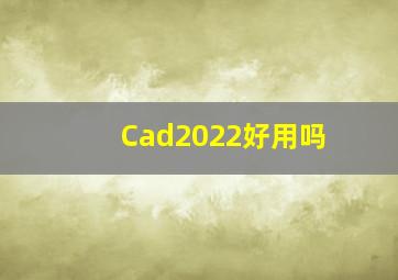 Cad2022好用吗