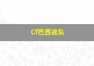 Cf巴西战队