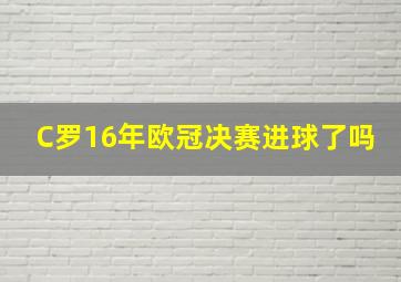 C罗16年欧冠决赛进球了吗