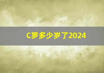 C罗多少岁了2024