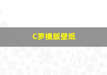 C罗横版壁纸