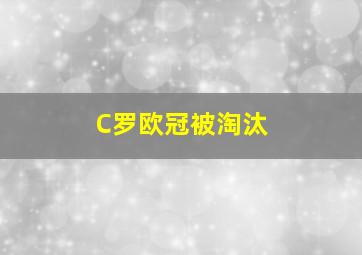 C罗欧冠被淘汰