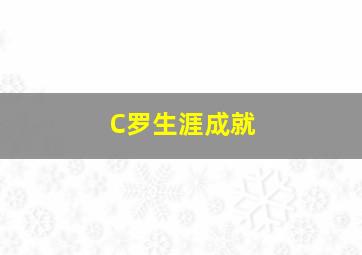 C罗生涯成就