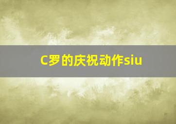 C罗的庆祝动作siu