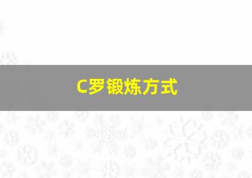 C罗锻炼方式