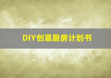 DIY创意厨房计划书