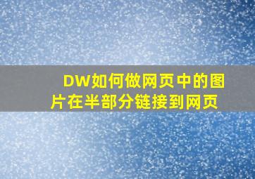 DW如何做网页中的图片在半部分链接到网页