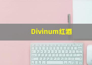 Divinum红酒