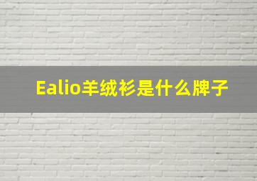 Ealio羊绒衫是什么牌子