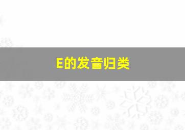 E的发音归类