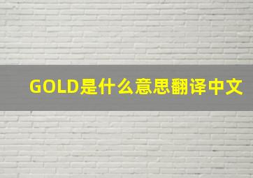 GOLD是什么意思翻译中文