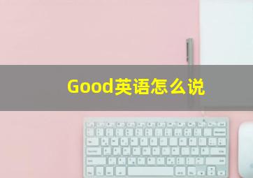 Good英语怎么说