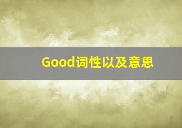 Good词性以及意思