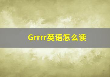 Grrrr英语怎么读