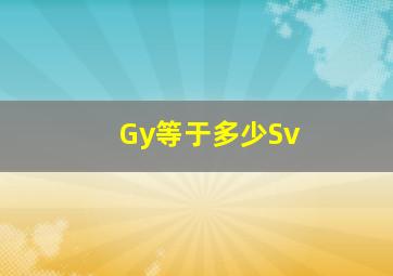 Gy等于多少Sv