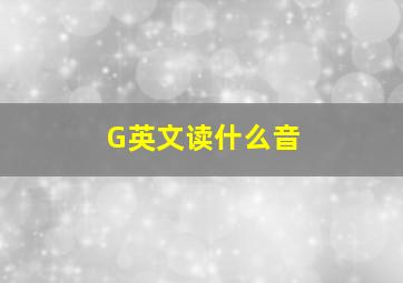 G英文读什么音