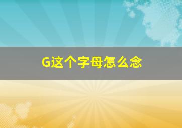 G这个字母怎么念