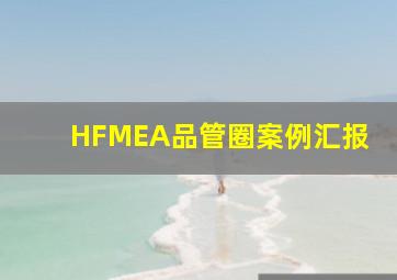 HFMEA品管圈案例汇报