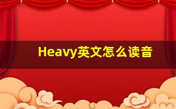 Heavy英文怎么读音