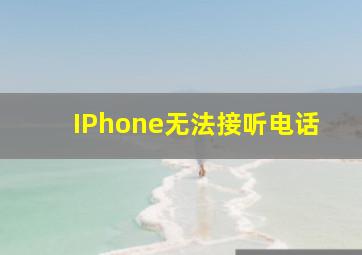 IPhone无法接听电话