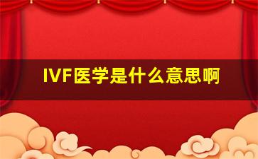 IVF医学是什么意思啊