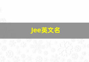 Jee英文名