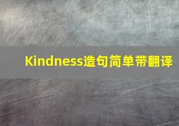 Kindness造句简单带翻译