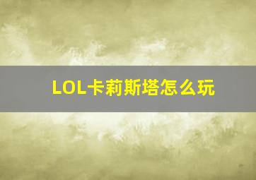 LOL卡莉斯塔怎么玩