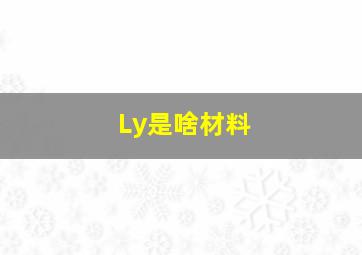 Ly是啥材料