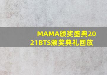 MAMA颁奖盛典2021BTS颁奖典礼回放