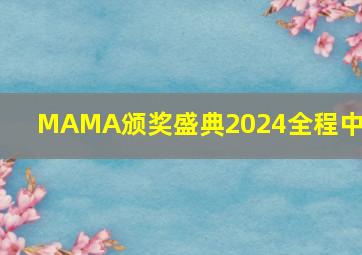 MAMA颁奖盛典2024全程中文