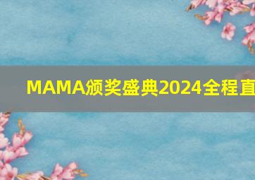 MAMA颁奖盛典2024全程直播