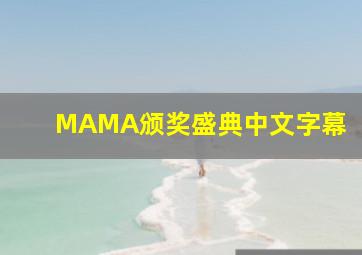 MAMA颁奖盛典中文字幕