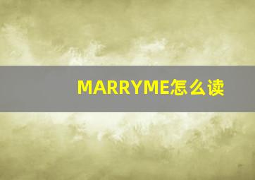 MARRYME怎么读