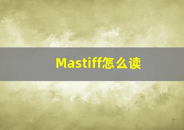 Mastiff怎么读