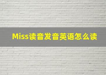 Miss读音发音英语怎么读