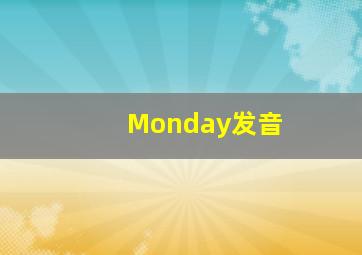 Monday发音