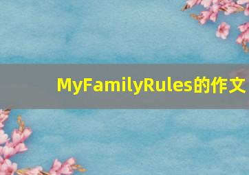 MyFamilyRules的作文