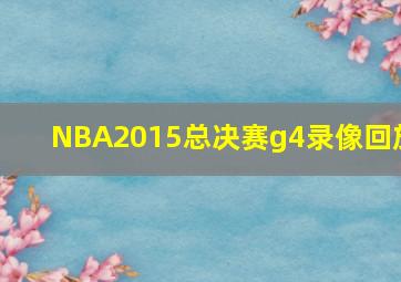 NBA2015总决赛g4录像回放