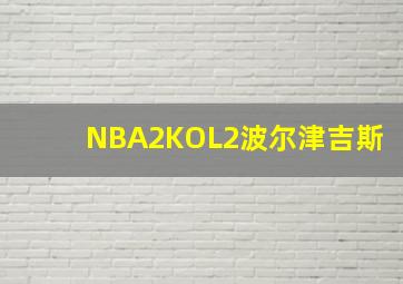 NBA2KOL2波尔津吉斯