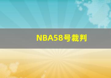 NBA58号裁判