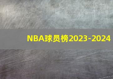 NBA球员榜2023-2024