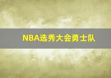 NBA选秀大会勇士队